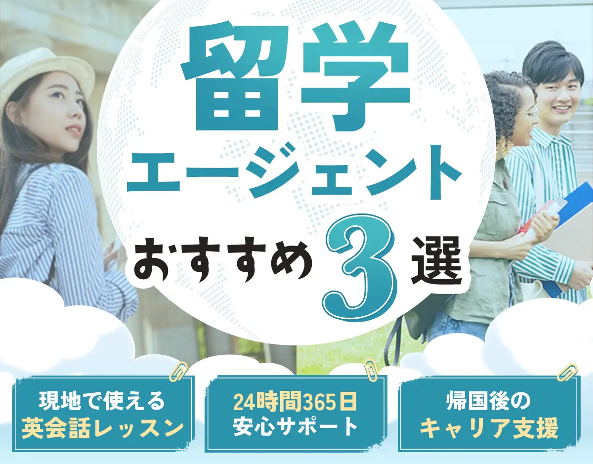 留学エージェントおすすめ3選 現地で使える英会話レッスン 24時間365日安心サポート 帰国後のキャリア支援