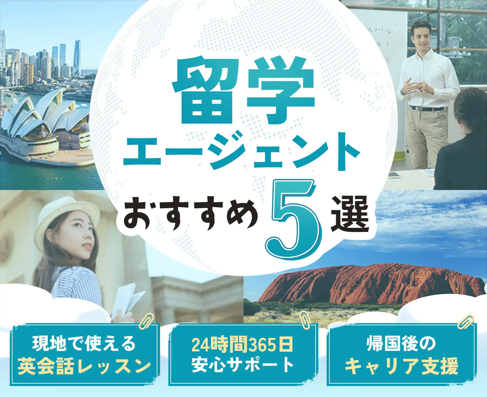 留学エージェントおすすめ5選 現地で使える英会話レッスン 24時間365日安心サポート 帰国後のキャリア支援