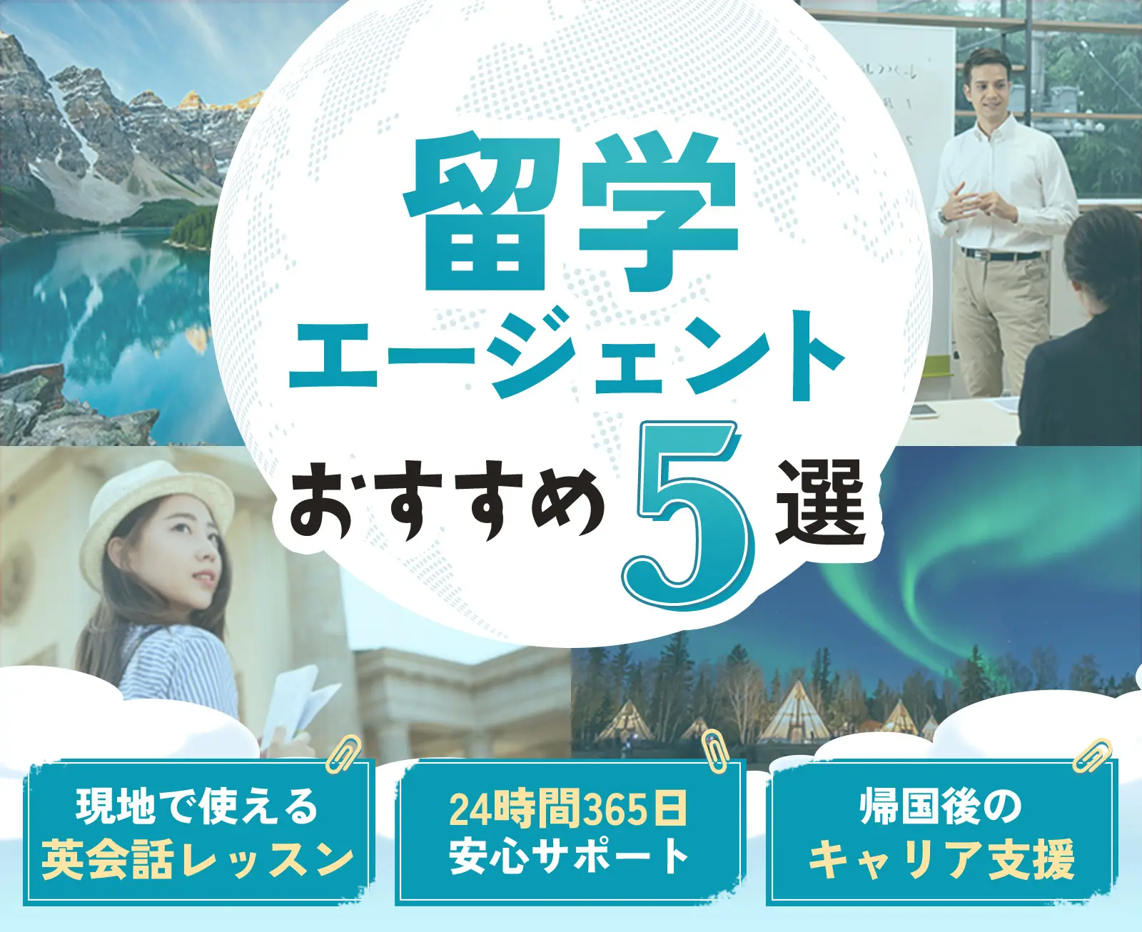 留学エージェントおすすめ5選 現地で使える英会話レッスン 24時間365日安心サポート 帰国後のキャリア支援