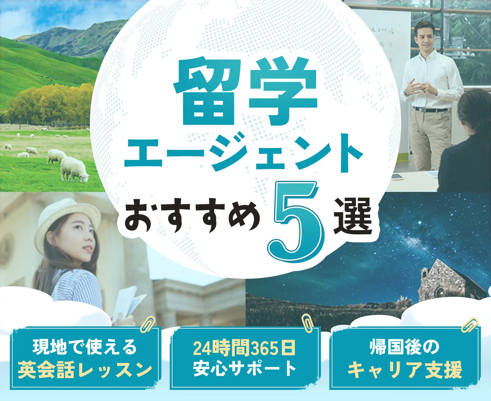 留学エージェントおすすめ5選 現地で使える英会話レッスン 24時間365日安心サポート 帰国後のキャリア支援