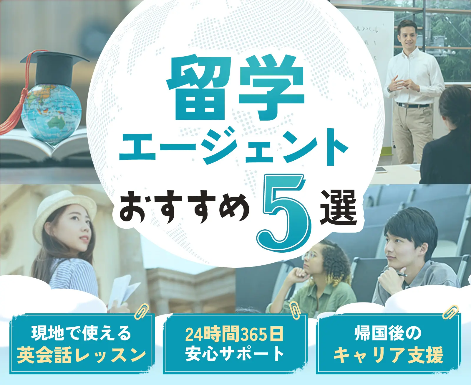 留学エージェントおすすめ5選 現地で使える英会話レッスン 24時間365日安心サポート 帰国後のキャリア支援