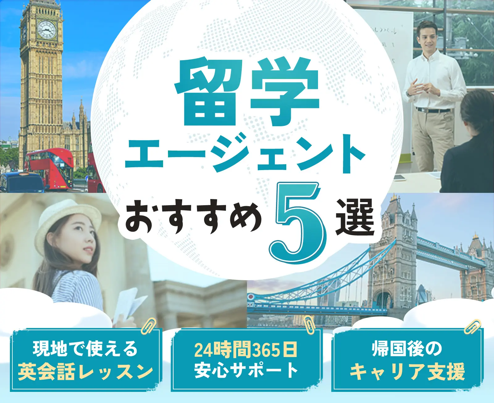 留学エージェントおすすめ5選 現地で使える英会話レッスン 24時間365日安心サポート 帰国後のキャリア支援