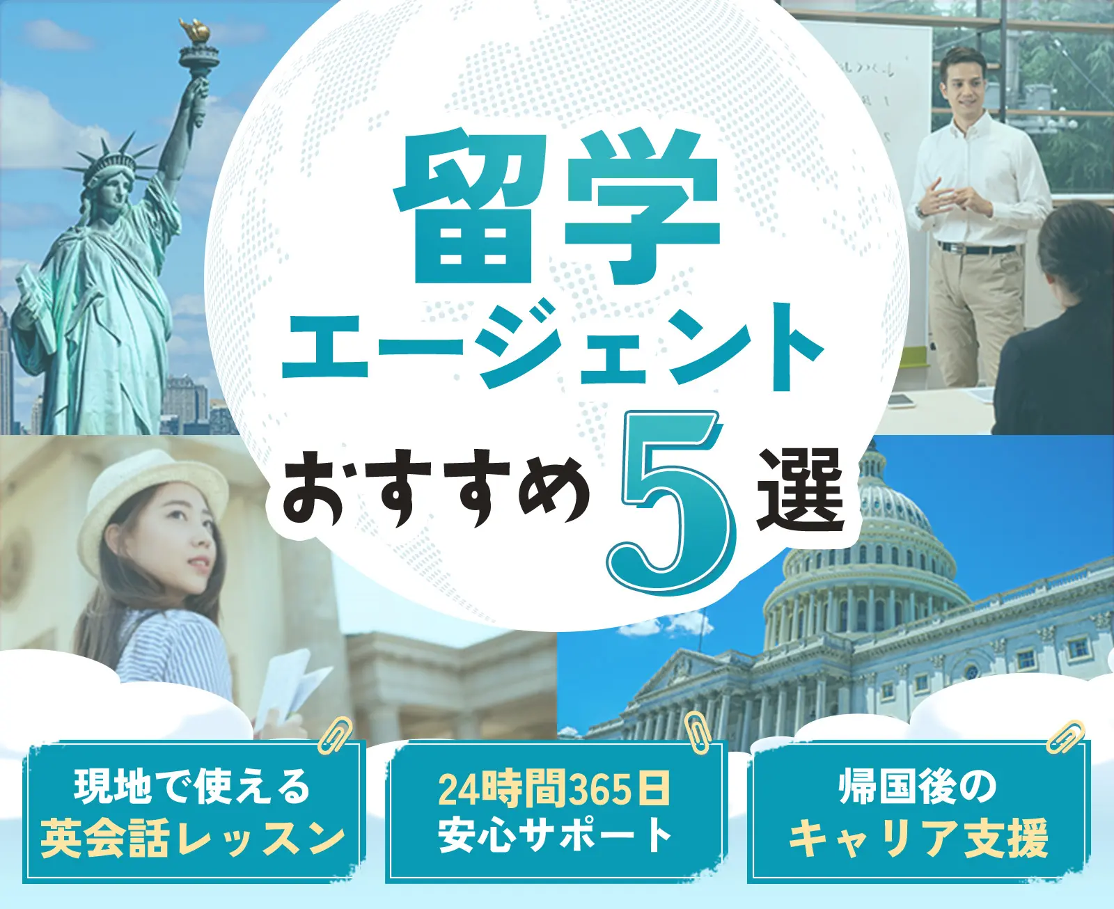 留学エージェントおすすめ5選 現地で使える英会話レッスン 24時間365日安心サポート 帰国後のキャリア支援