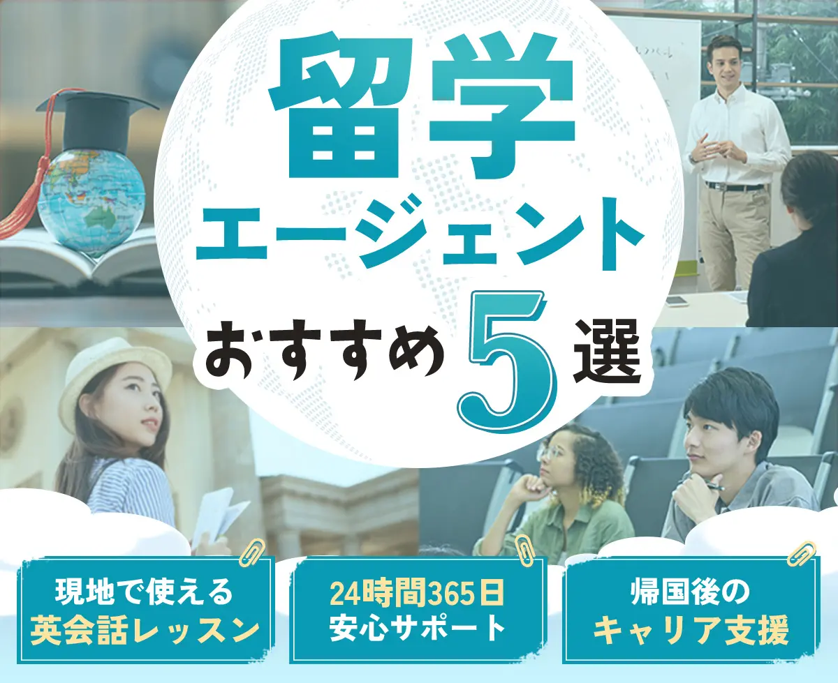 留学エージェントおすすめ5選 現地で使える英会話レッスン 24時間365日安心サポート 帰国後のキャリア支援