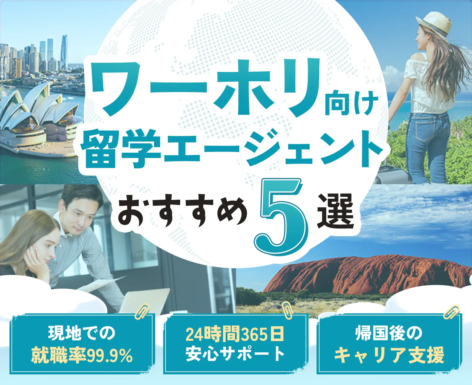 ワーホリ向け留学エージェントおすすめ5選 現地で使える英会話レッスン 24時間365日安心サポート 帰国後のキャリア支援