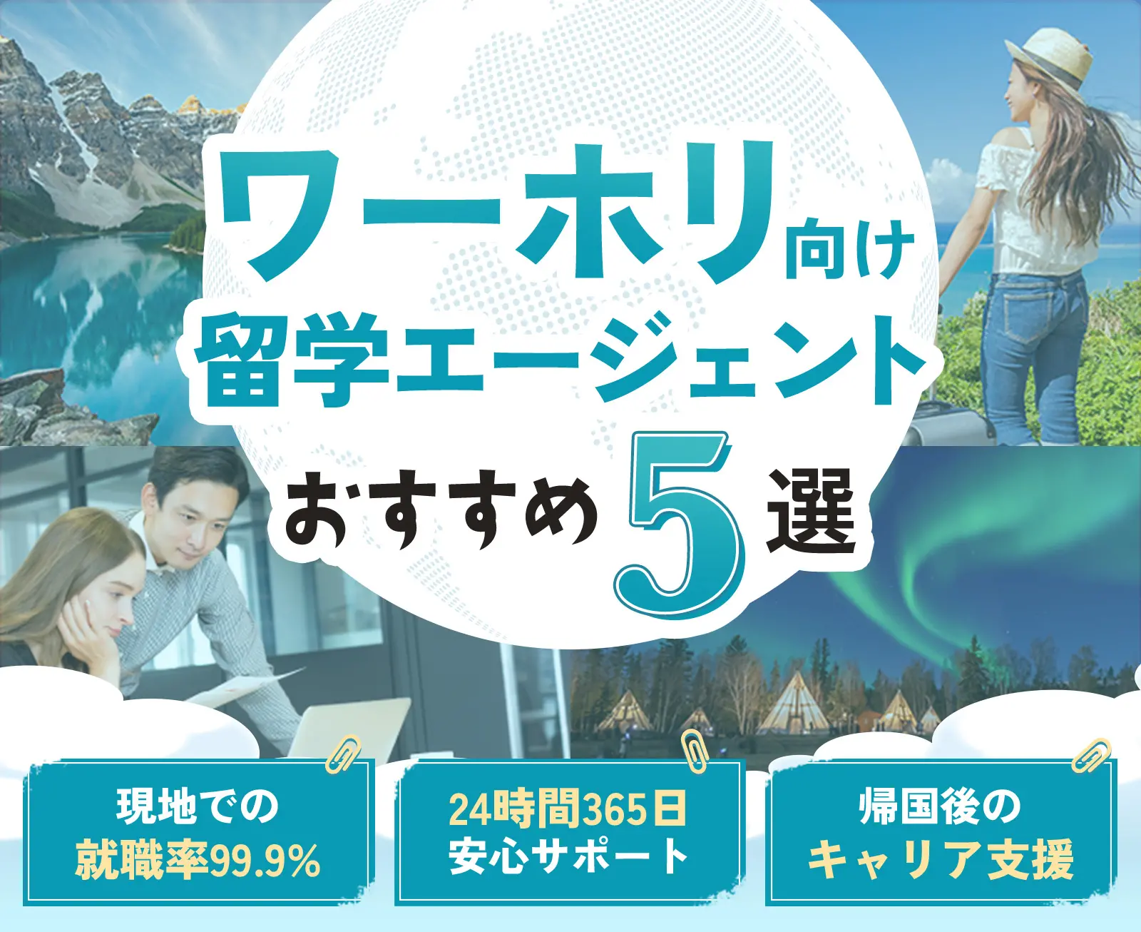 ワーホリ向け留学エージェントおすすめ5選 現地で使える英会話レッスン 24時間365日安心サポート 帰国後のキャリア支援