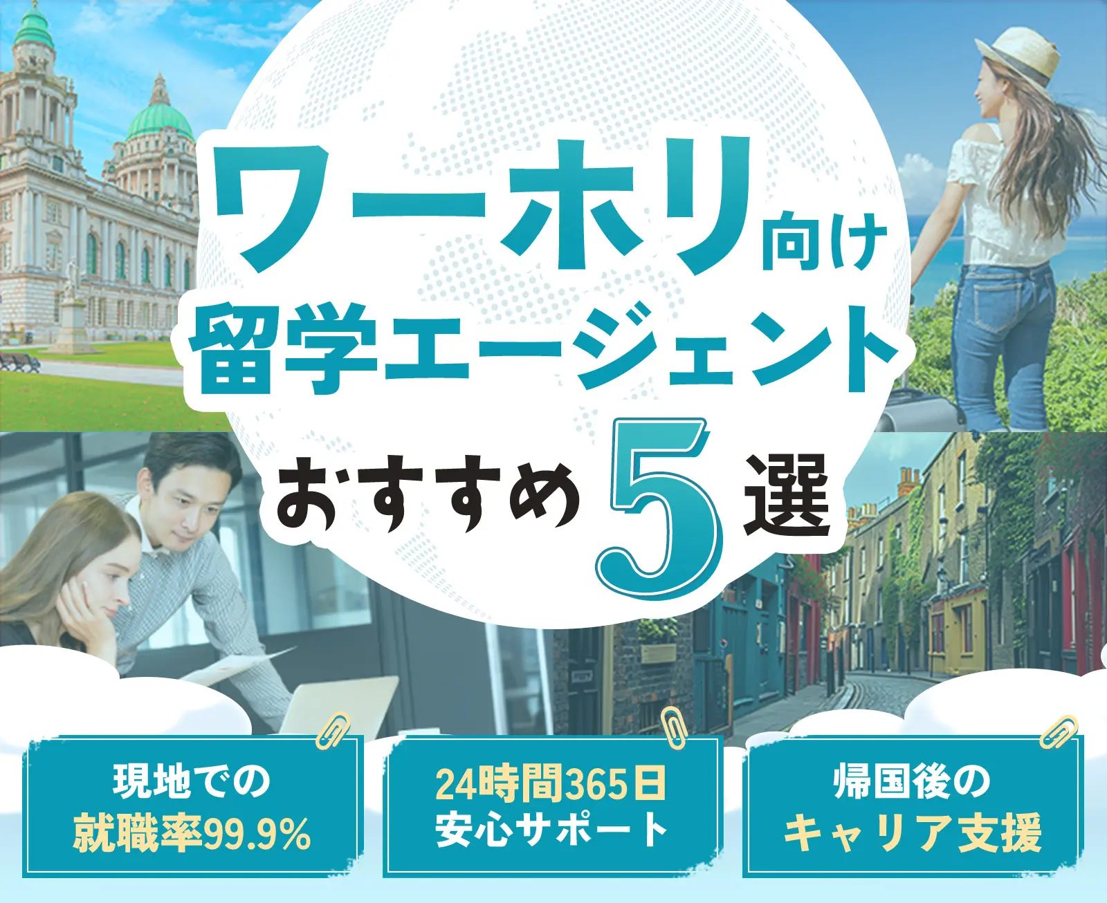 ワーホリ向け留学エージェントおすすめ5選 現地で使える英会話レッスン 24時間365日安心サポート 帰国後のキャリア支援