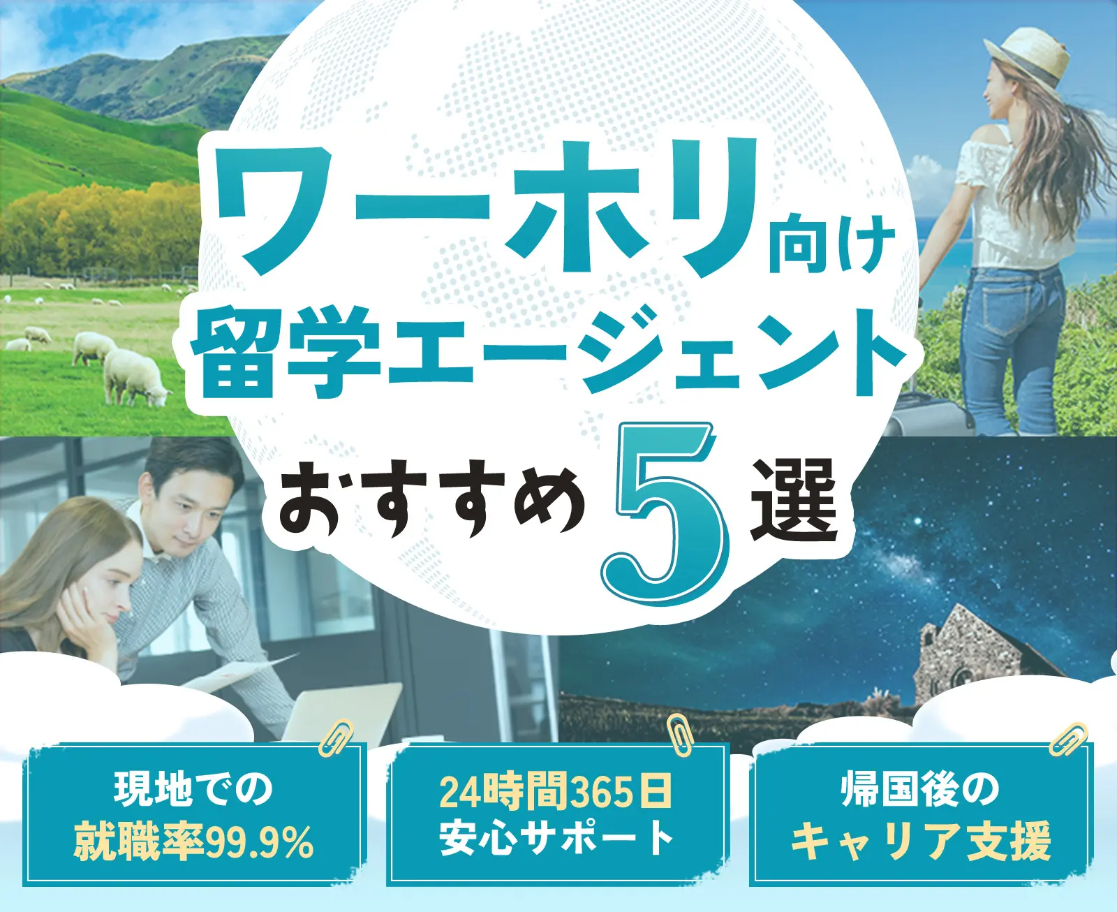ワーホリ向け留学エージェントおすすめ5選 現地で使える英会話レッスン 24時間365日安心サポート 帰国後のキャリア支援
