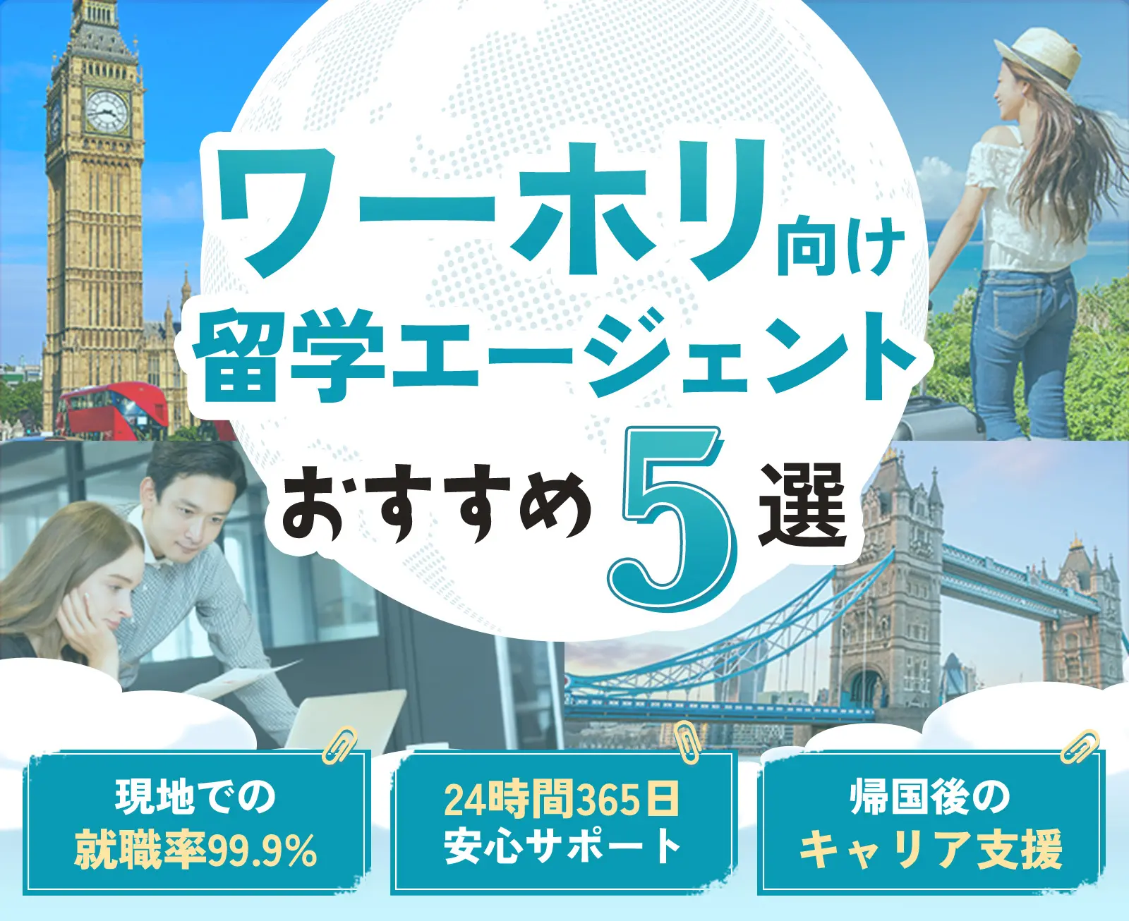 ワーホリ向け留学エージェントおすすめ5選 現地で使える英会話レッスン 24時間365日安心サポート 帰国後のキャリア支援
