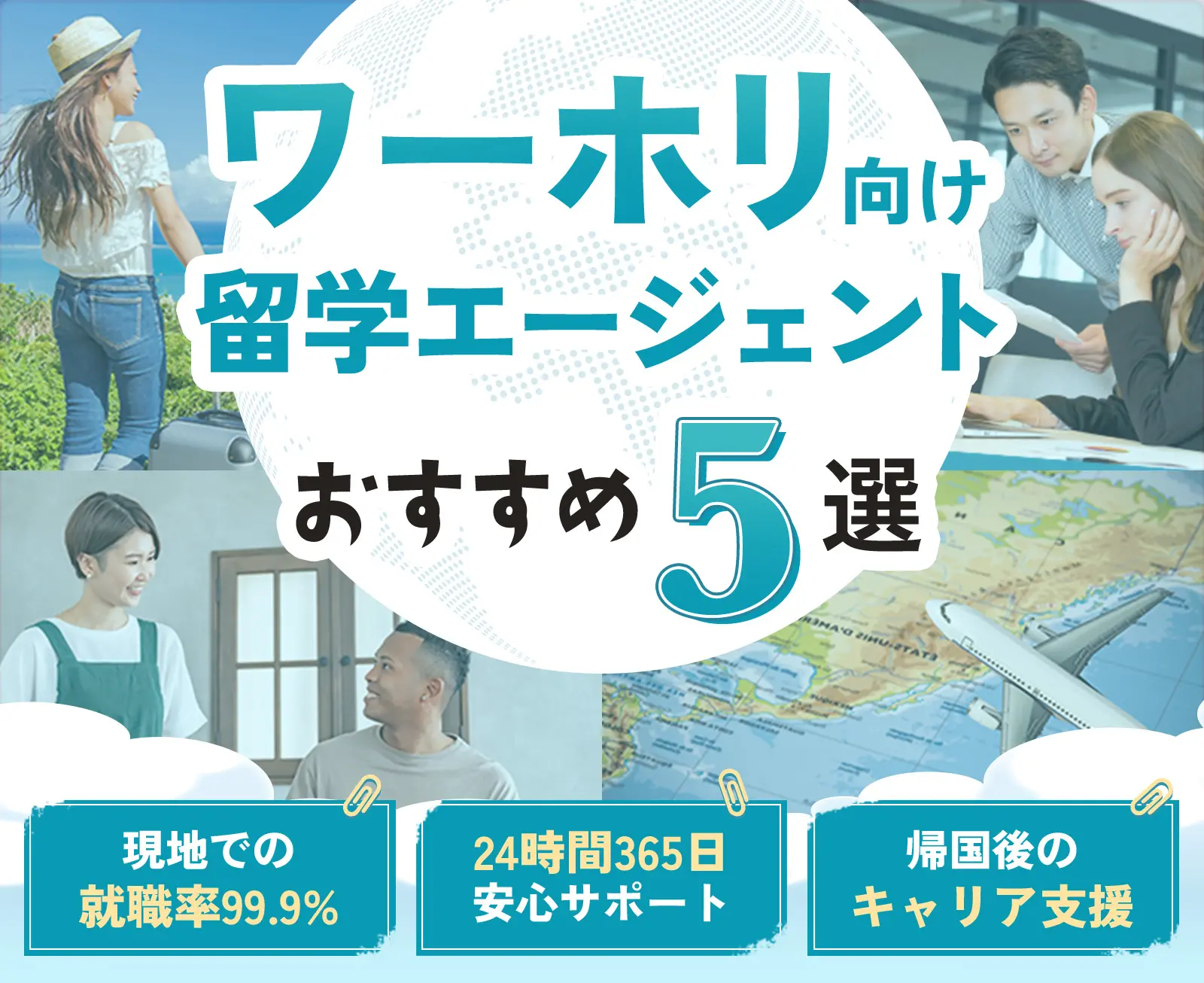 ワーホリ向け留学エージェントおすすめ5選 現地で使える英会話レッスン 24時間365日安心サポート 帰国後のキャリア支援