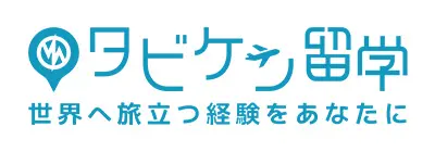 タビケン留学
