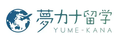 夢カナ留学