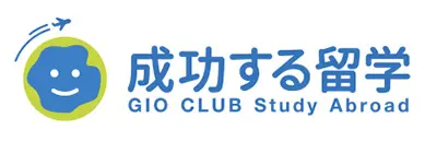 成功する留学