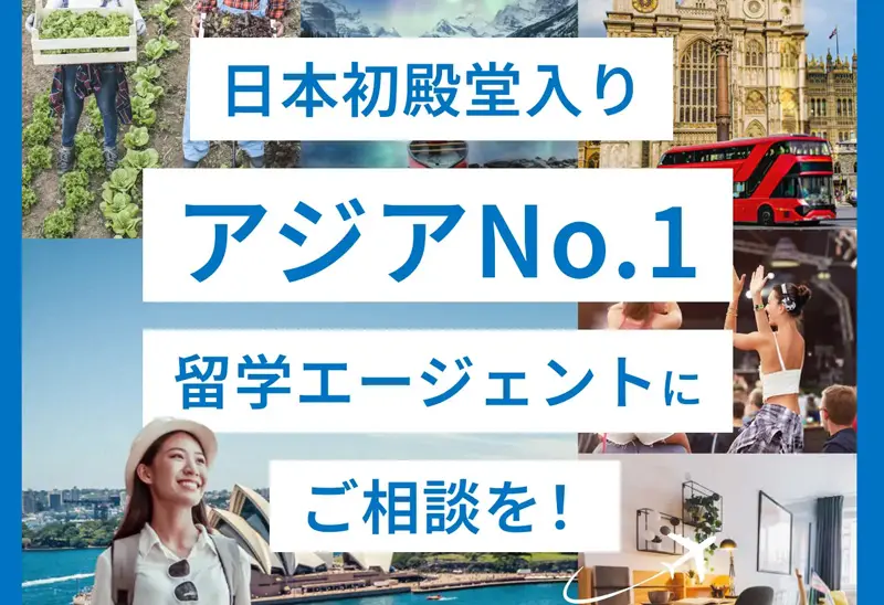 成功する留学